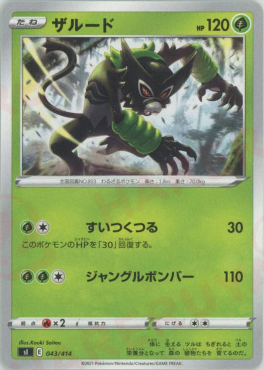 ザルード(D){草}〈043/414〉[SI] ｜ポケカ販売‧買取｜ 晴れる屋2