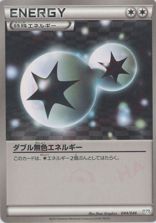 ダブル無色エネルギー(D){特殊エネルギー}〈044/046〉[MDB] ｜ポケカ販売‧買取｜ 晴れる屋2