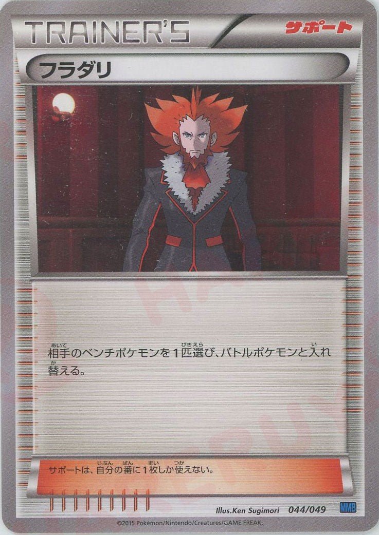 フラダリ:青(D){サポート}〈044/049〉[MMB-b] ｜ポケカ販売‧買取｜ 晴れる屋2