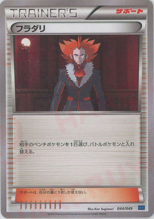 フラダリ:青(D){サポート}〈044/049〉[MMB-b] ｜ポケカ販売‧買取｜ 晴れる屋2