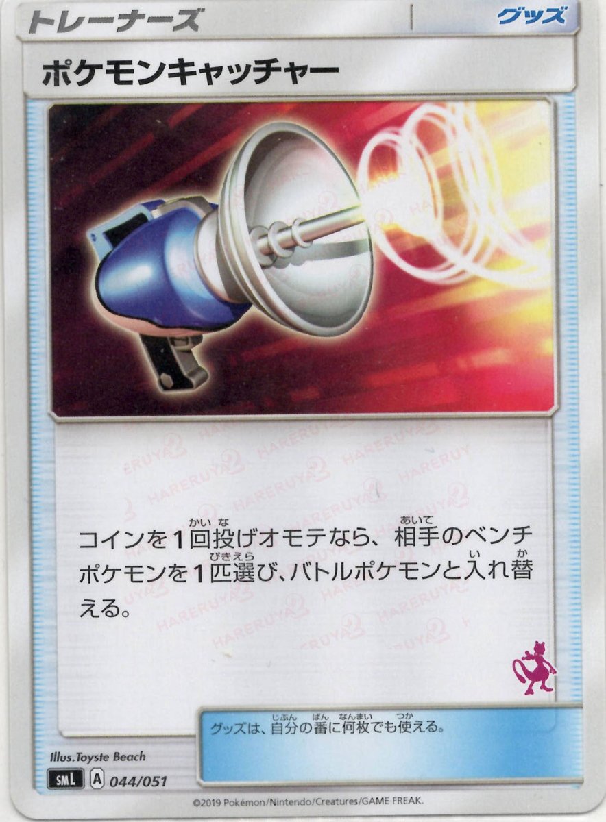 ポケモンキャッチャー:ミュウツー(D){グッズ}〈044/051〉[SML] ｜ポケカ販売‧買取｜ 晴れる屋2