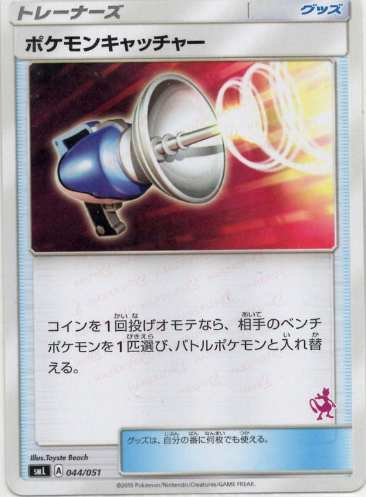 ポケモンキャッチャー:ミュウツー(D){グッズ}〈044/051〉[SML] ｜ポケカ販売‧買取｜ 晴れる屋2