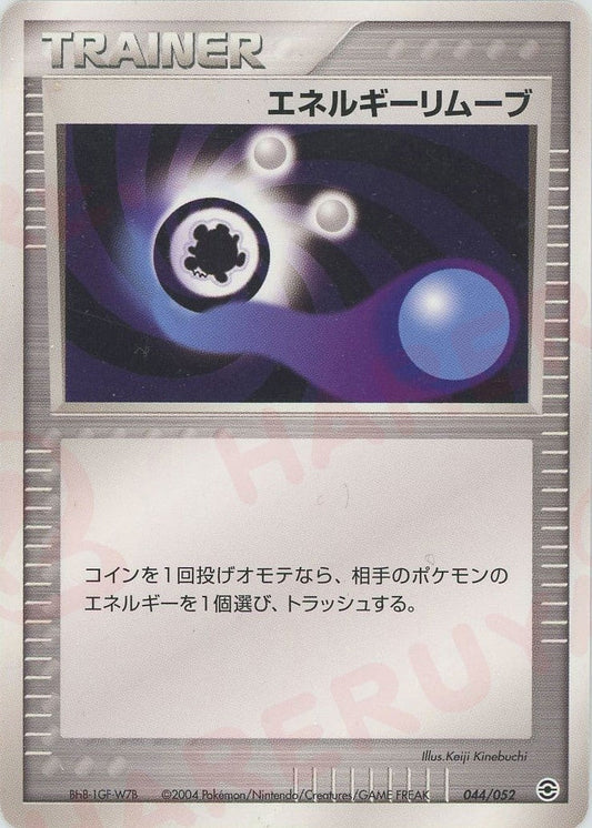 エネルギーリムーブ(D){トレーナー}〈044/052〉[PS-1] ｜ポケカ販売‧買取｜ 晴れる屋2