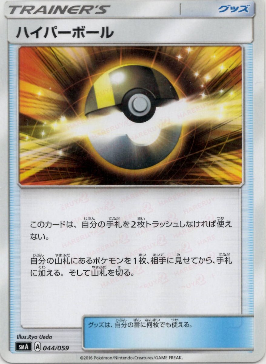 ハイパーボール(D){グッズ}〈044/059〉[SMA] ｜ポケカ販売‧買取｜ 晴れる屋2
