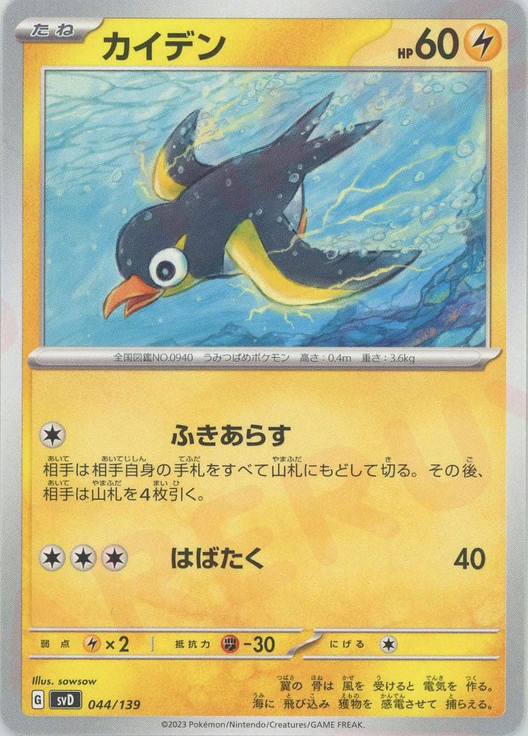 カイデン(D){雷}〈044/139〉[SVD] ｜ポケカ販売‧買取｜ 晴れる屋2