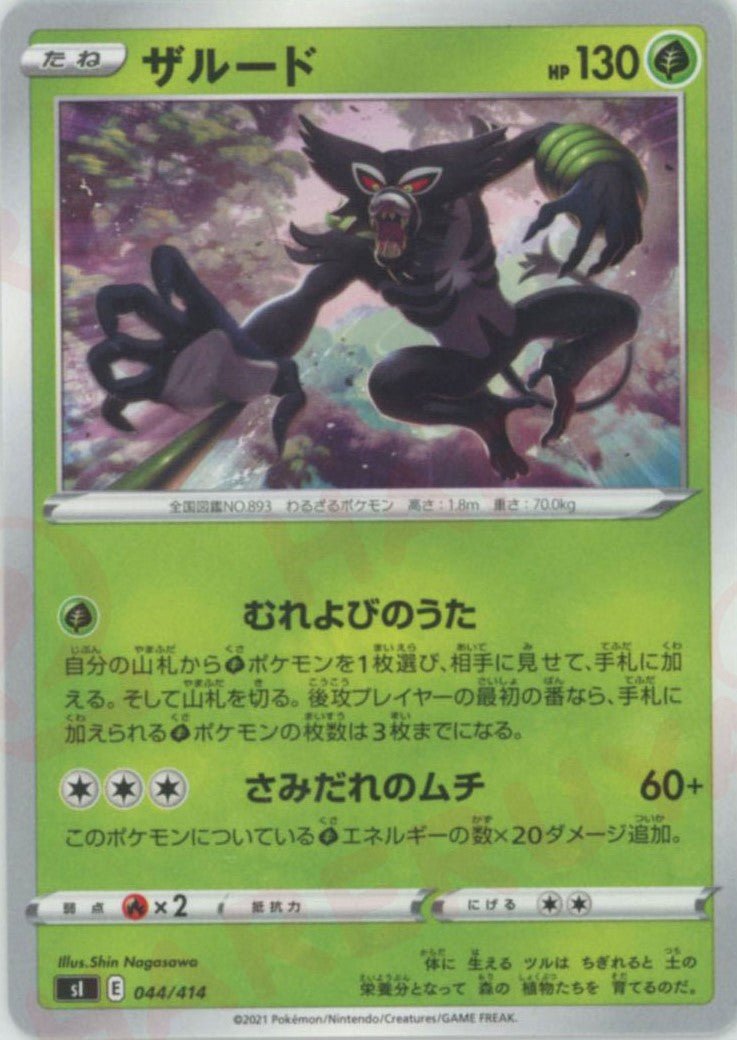 ザルード(D){草}〈044/414〉[SI] ｜ポケカ販売‧買取｜ 晴れる屋2