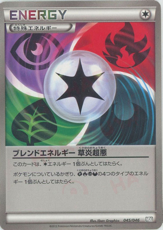 ブレンドエネルギー 草炎超悪(D){特殊エネルギー}〈045/046〉[MDB] ｜ポケカ販売‧買取｜ 晴れる屋2