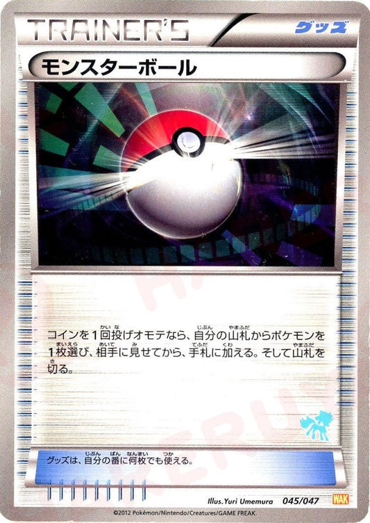 モンスターボール:ケルディオ(D){グッズ}〈045/047〉[WAK] ｜ポケカ販売‧買取｜ 晴れる屋2