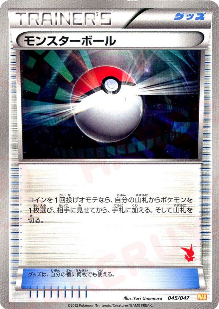 モンスターボール:ビクティニ(D){グッズ}〈045/047〉[WAK] ｜ポケカ販売‧買取｜ 晴れる屋2