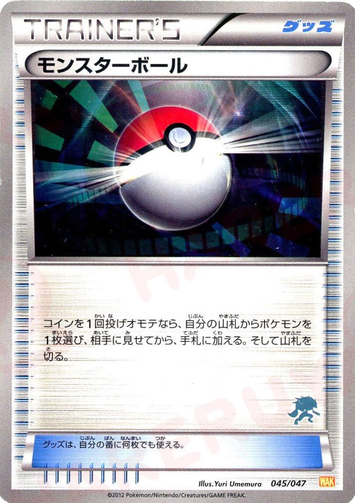 モンスターボール:ゾロアーク(D){グッズ}〈045/047〉[WAK] ｜ポケカ販売‧買取｜ 晴れる屋2