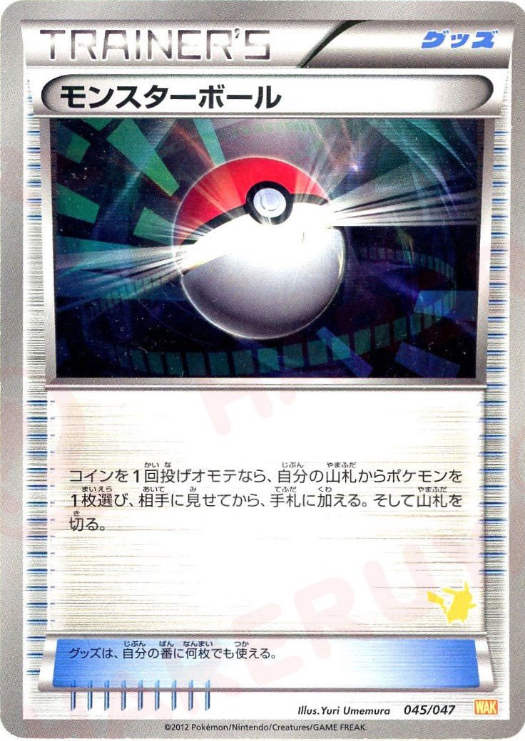 モンスターボール:ピカチュウ(D){グッズ}〈045/047〉[WAK] ｜ポケカ販売‧買取｜ 晴れる屋2