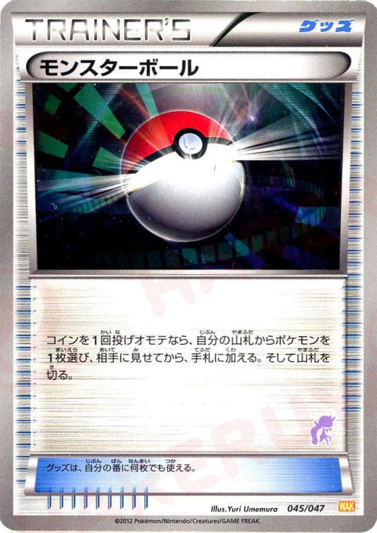 モンスターボール:メロエッタ(D){グッズ}〈045/047〉[WAK] ｜ポケカ販売‧買取｜ 晴れる屋2