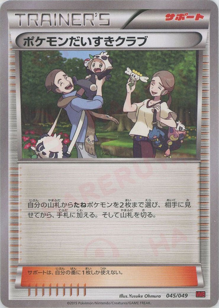 ポケモンだいすきクラブ:赤(D){サポート}〈045/049〉[MMB-r] ｜ポケカ販売‧買取｜ 晴れる屋2