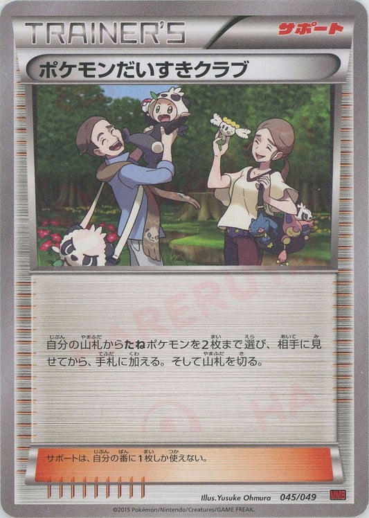 ポケモンだいすきクラブ:赤(D){サポート}〈045/049〉[MMB-r] ｜ポケカ販売‧買取｜ 晴れる屋2