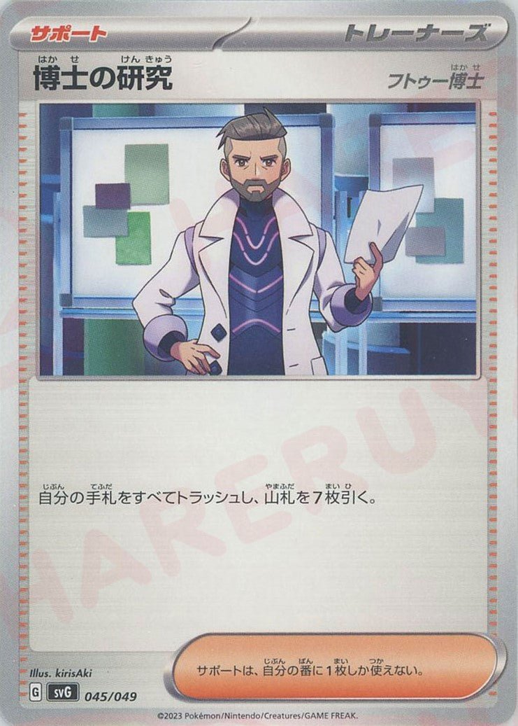 博士の研究(フトゥー博士)(D){サポート}〈045/049〉[SVG] ｜ポケカ販売‧買取｜ 晴れる屋2