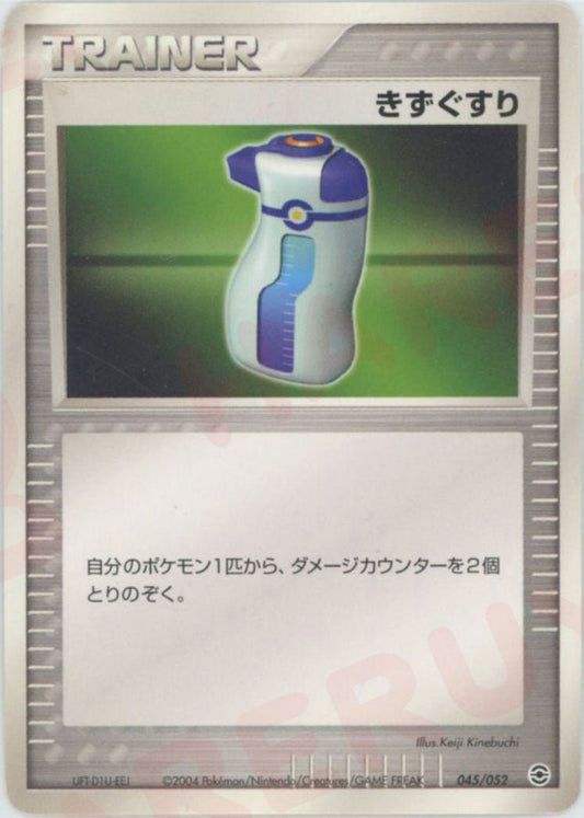きずぐすり(D){トレーナー}〈045/052〉[PS-1] ｜ポケカ販売‧買取｜ 晴れる屋2