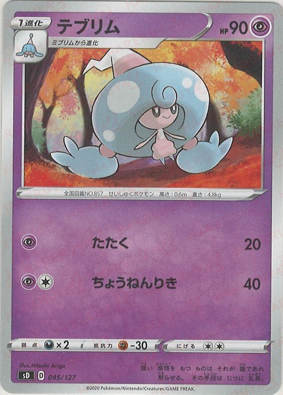 テブリム(D){超}〈045/127〉[SD] ｜ポケカ販売‧買取｜ 晴れる屋2