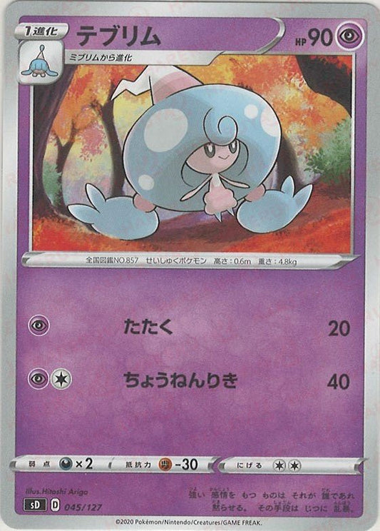 テブリム(D){超}〈045/127〉[SD] ｜ポケカ販売‧買取｜ 晴れる屋2