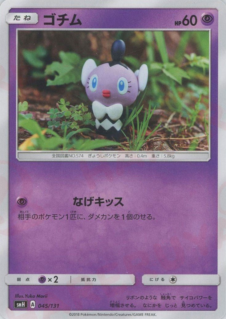 ゴチム(D){超}〈045/131〉[SMH] ｜ポケカ販売‧買取｜ 晴れる屋2