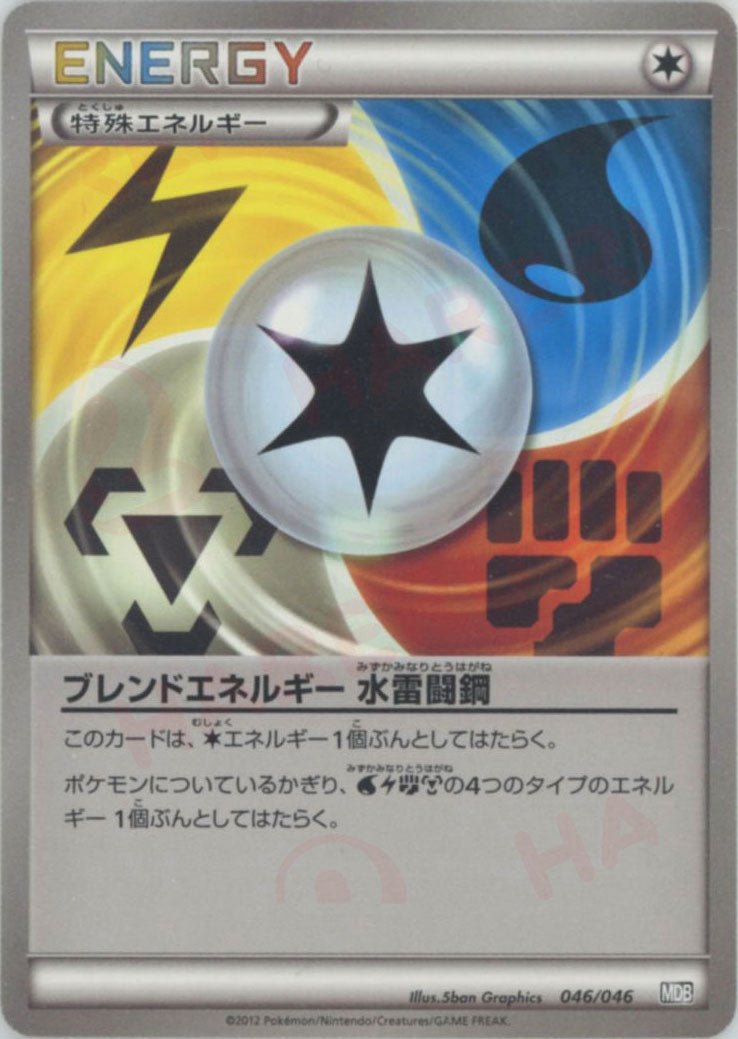 ブレンドエネルギー 水雷闘鋼(D){特殊エネルギー}〈046/046〉[MDB] ｜ポケカ販売‧買取｜ 晴れる屋2