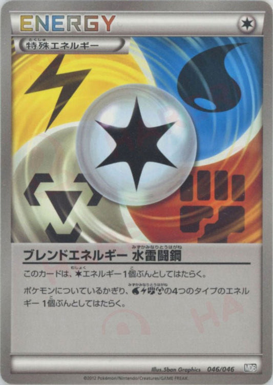 ブレンドエネルギー 水雷闘鋼(D){特殊エネルギー}〈046/046〉[MDB] ｜ポケカ販売‧買取｜ 晴れる屋2