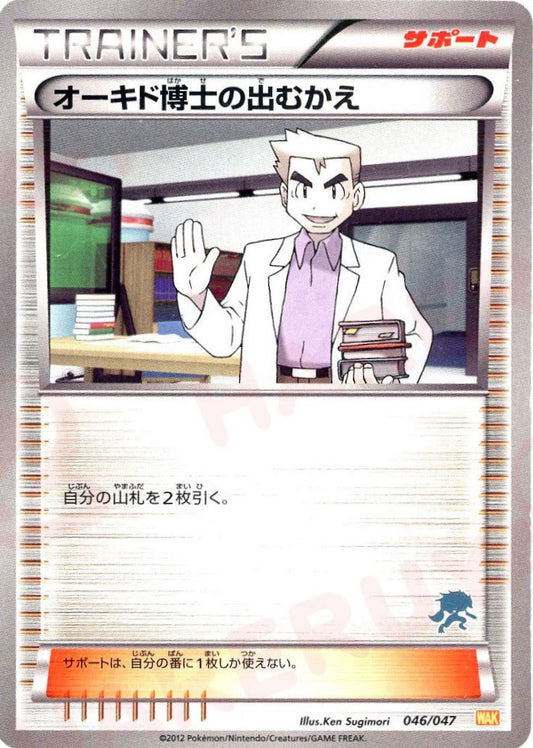 オーキド博士の出むかえ:ゾロアーク(D){サポート}〈046/047〉[WAK] ｜ポケカ販売‧買取｜ 晴れる屋2