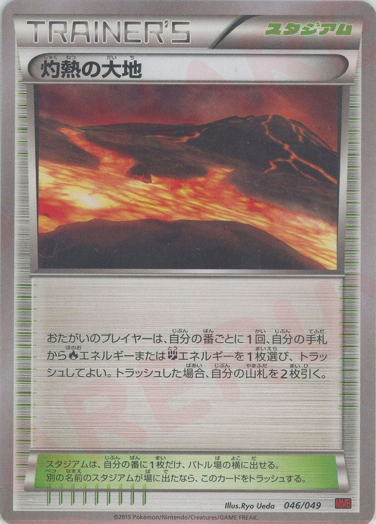 灼熱の大地(D){スタジアム}〈046/049〉[MMB-r] ｜ポケカ販売‧買取｜ 晴れる屋2