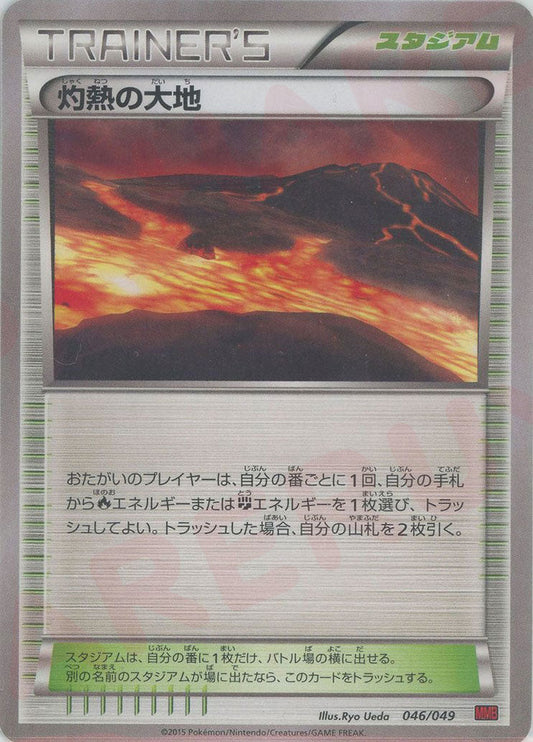 灼熱の大地(D){スタジアム}〈046/049〉[MMB-r] ｜ポケカ販売‧買取｜ 晴れる屋2