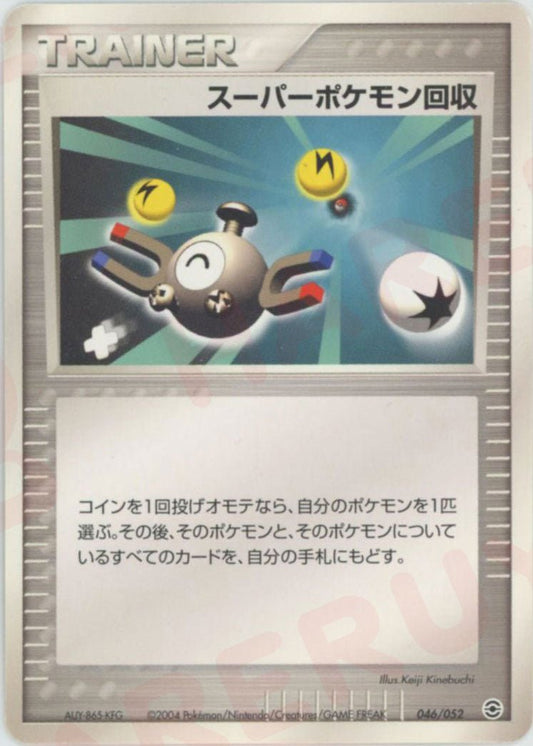 スーパーポケモン回収(D){トレーナー}〈046/052〉[PS-1] ｜ポケカ販売‧買取｜ 晴れる屋2
