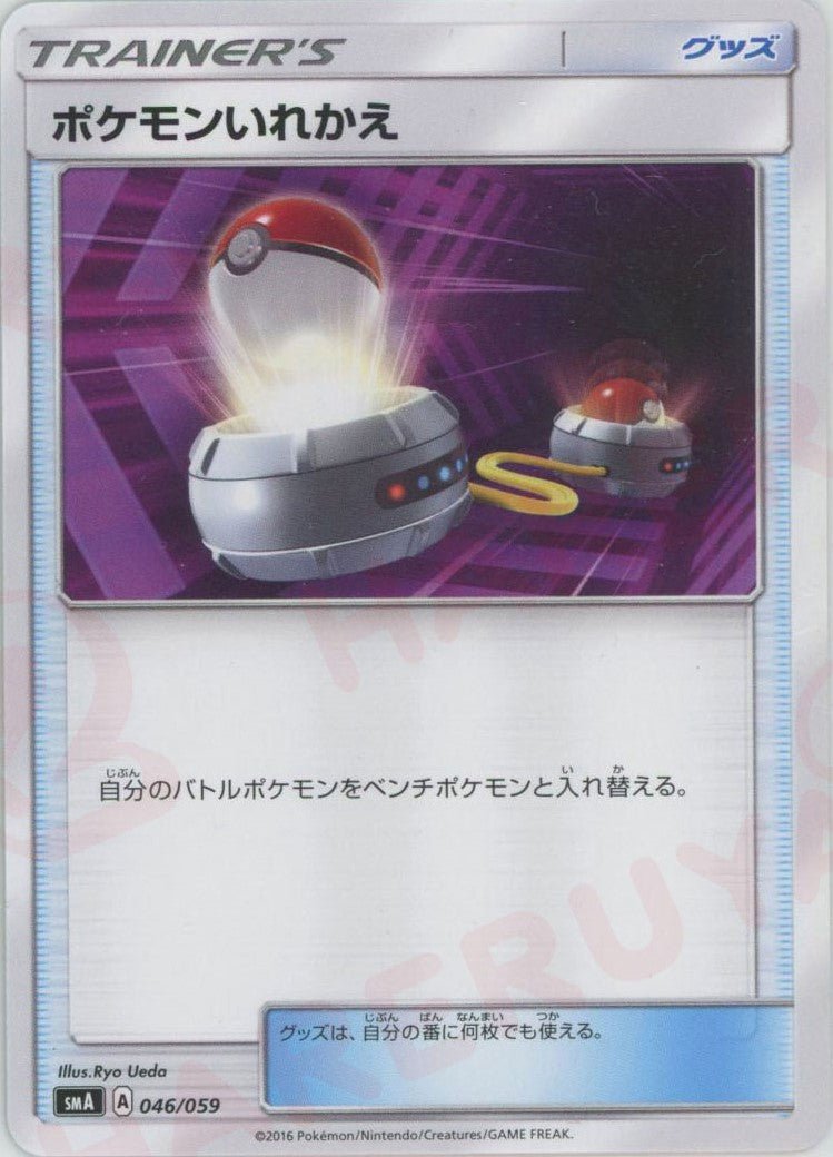 ポケモンいれかえ(D){グッズ}〈046/059〉[SMA] ｜ポケカ販売‧買取｜ 晴れる屋2
