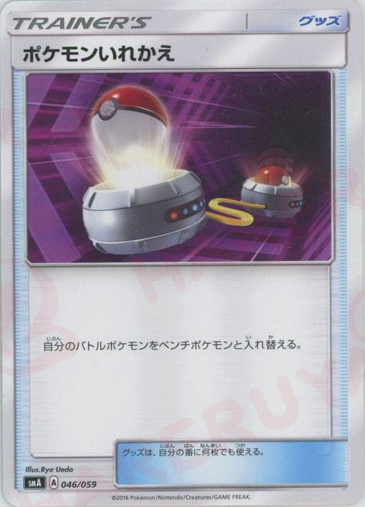 ポケモンいれかえ(D){グッズ}〈046/059〉[SMA] ｜ポケカ販売‧買取｜ 晴れる屋2