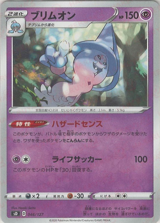ブリムオン(D){超}〈046/127〉[SD] ｜ポケカ販売‧買取｜ 晴れる屋2