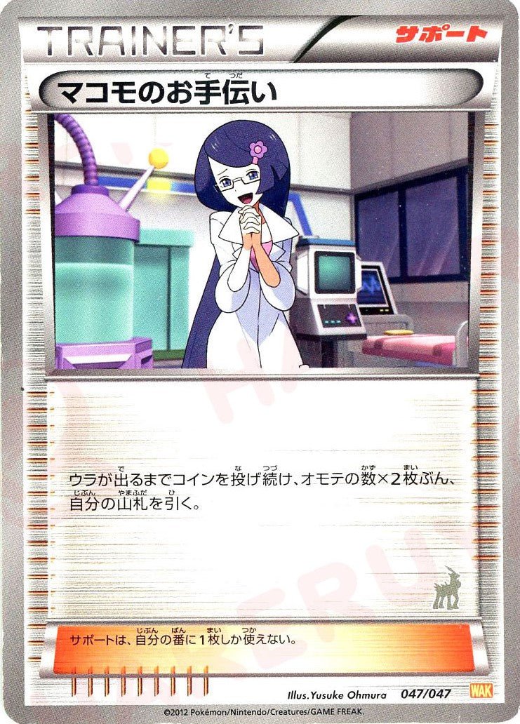 マコモのお手伝い:コバルオン(D){サポート}〈047/047〉[WAK] ｜ポケカ販売‧買取｜ 晴れる屋2