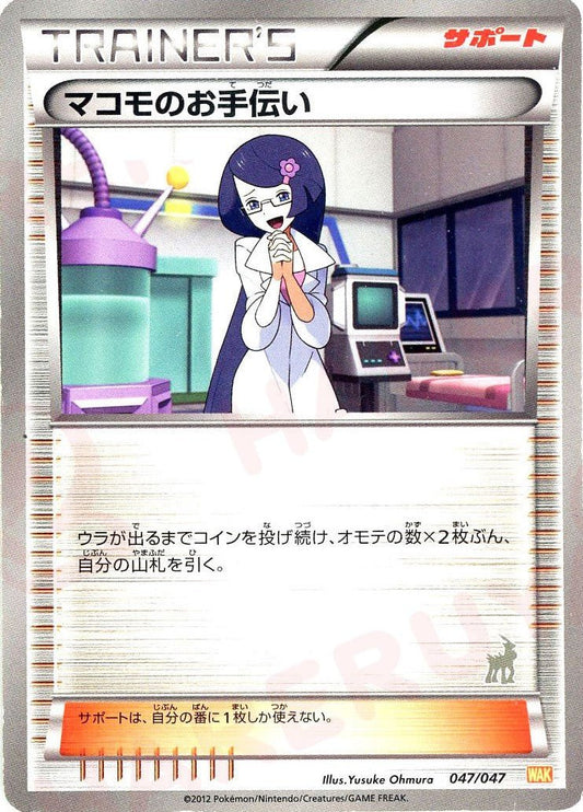 マコモのお手伝い:コバルオン(D){サポート}〈047/047〉[WAK] ｜ポケカ販売‧買取｜ 晴れる屋2