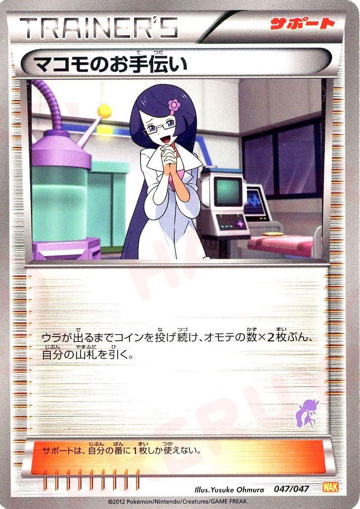 マコモのお手伝い:メロエッタ(D){サポート}〈047/047〉[WAK] ｜ポケカ販売‧買取｜ 晴れる屋2