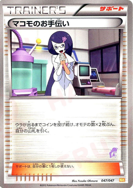マコモのお手伝い:メロエッタ(D){サポート}〈047/047〉[WAK] ｜ポケカ販売‧買取｜ 晴れる屋2