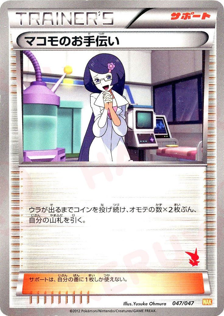 マコモのお手伝い:ビクティニ(D){サポート}〈047/047〉[WAK] ｜ポケカ販売‧買取｜ 晴れる屋2