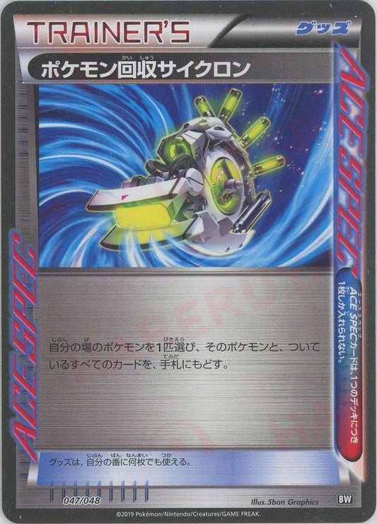 ポケモン回収サイクロン(D){グッズ}〈047/048〉[BW/048] - 晴れる屋2
