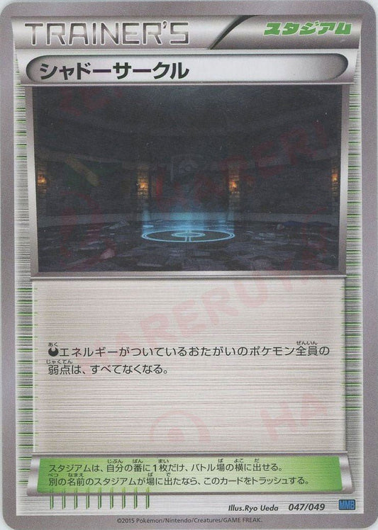シャドーサークル(D){スタジアム}〈047/049〉[MMB-b] ｜ポケカ販売‧買取｜ 晴れる屋2