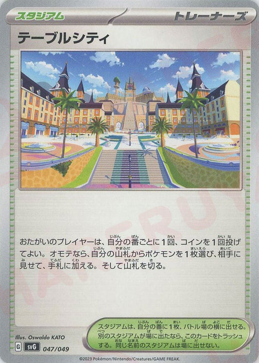 テーブルシティ(D){スタジアム}〈047/049〉[SVG] ｜ポケカ販売‧買取｜ 晴れる屋2
