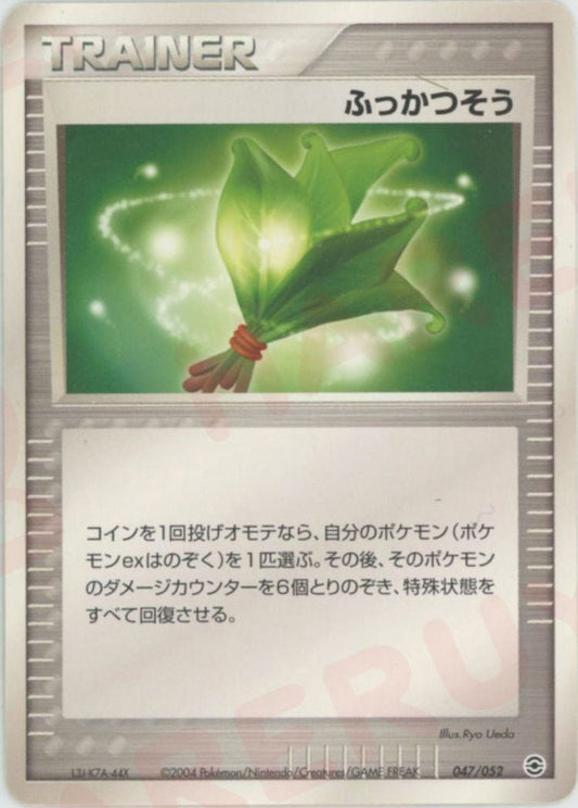 ふっかつそう(D){トレーナー}〈047/052〉[PS-1] ｜ポケカ販売‧買取｜ 晴れる屋2