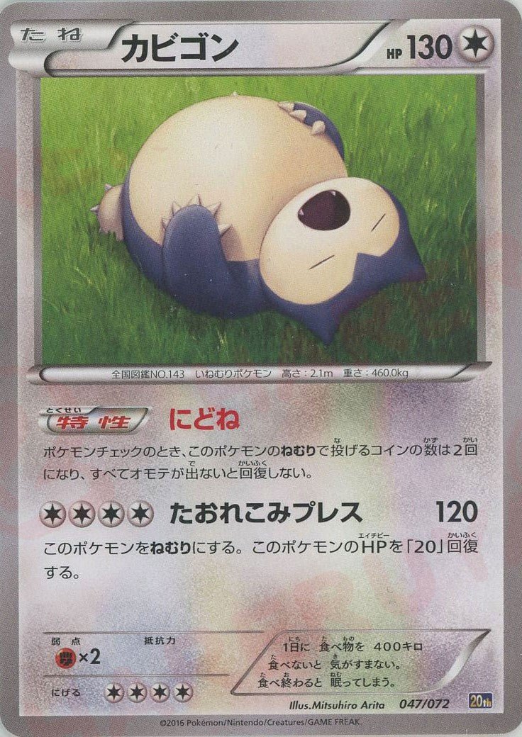 カビゴン(D){無}〈047/072〉[20th] ｜ポケカ販売‧買取｜ 晴れる屋2