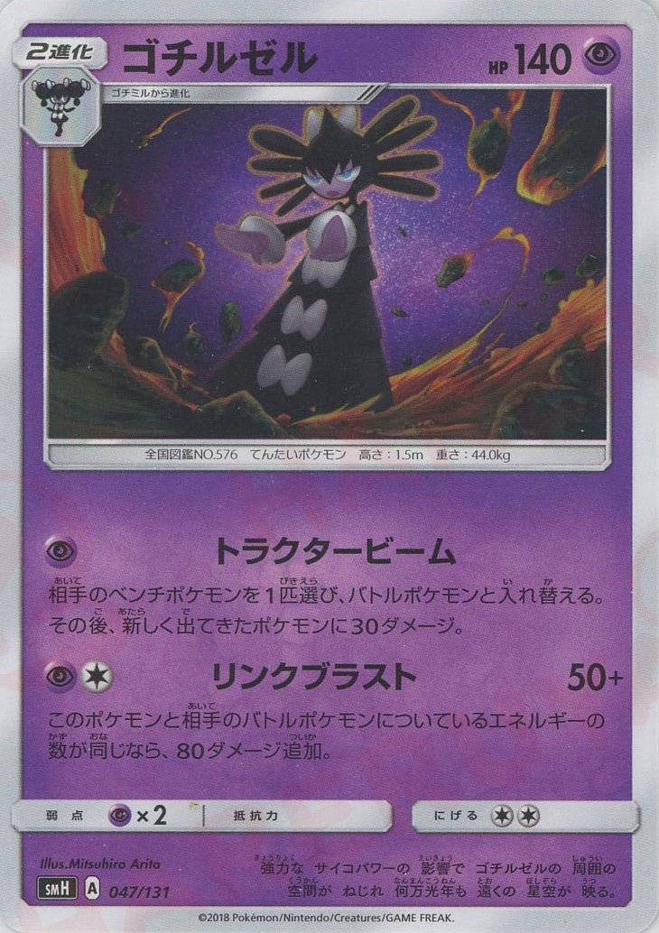 ゴチルゼル(D){超}〈047/131〉[SMH] ｜ポケカ販売‧買取｜ 晴れる屋2