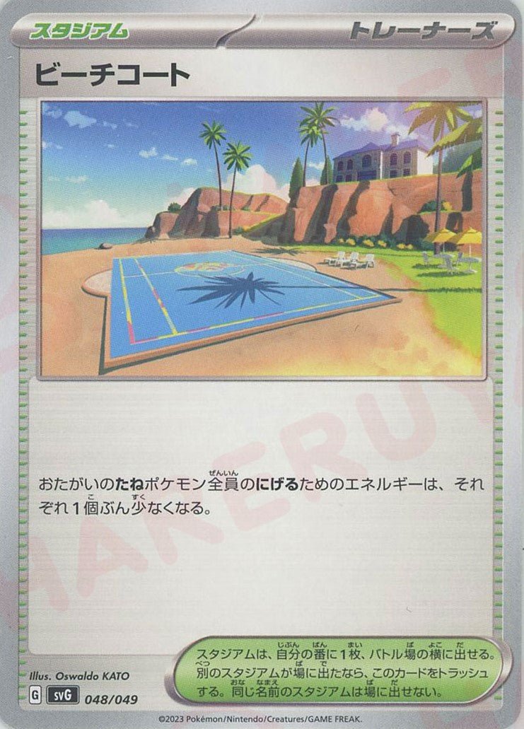 ビーチコート(D){スタジアム}〈048/049〉[SVG] ｜ポケカ販売‧買取｜ 晴れる屋2