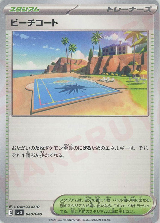 ビーチコート(D){スタジアム}〈048/049〉[SVG] ｜ポケカ販売‧買取｜ 晴れる屋2