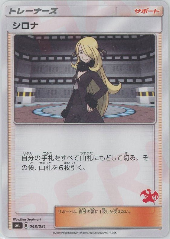 シロナ:リザードン(D){サポート}〈048/051〉[SML] ｜ポケカ販売‧買取｜ 晴れる屋2
