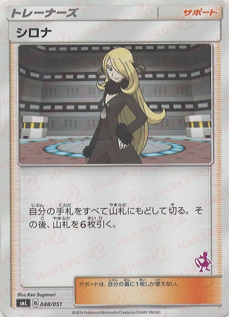 シロナ:ミュウツー(D){サポート}〈048/051〉[SML] ｜ポケカ販売‧買取｜ 晴れる屋2