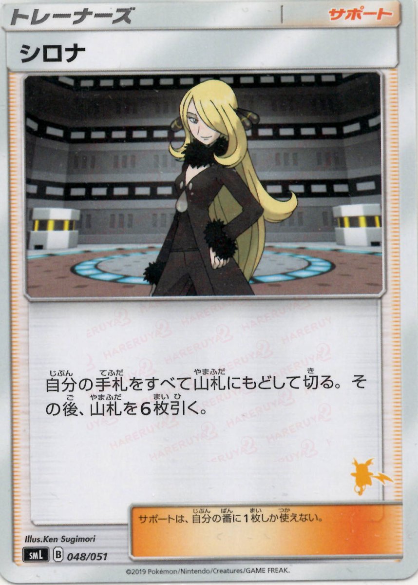 シロナ:ライチュウ(D){サポート}〈048/051〉[SML] ｜ポケカ販売‧買取｜ 晴れる屋2