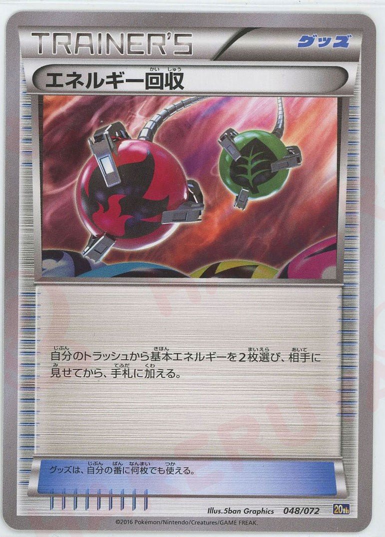 エネルギー回収(D){グッズ}〈048/072〉[20th] ｜ポケカ販売‧買取｜ 晴れる屋2