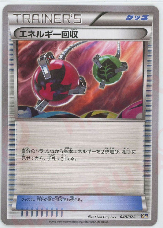 エネルギー回収(D){グッズ}〈048/072〉[20th] ｜ポケカ販売‧買取｜ 晴れる屋2